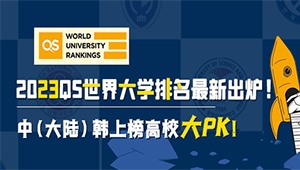2023年QS世界大學排名新出爐! 中（大陸）韓上榜高校大PK！